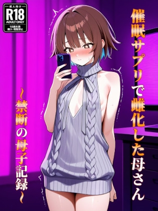 催○アプリで雌化した母さん〜禁断の母子記録〜 – main preview
