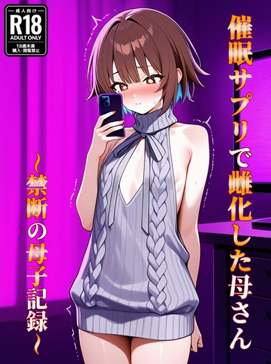 催○アプリで雌化した母さん〜禁断の母子記録〜 – Preview 2