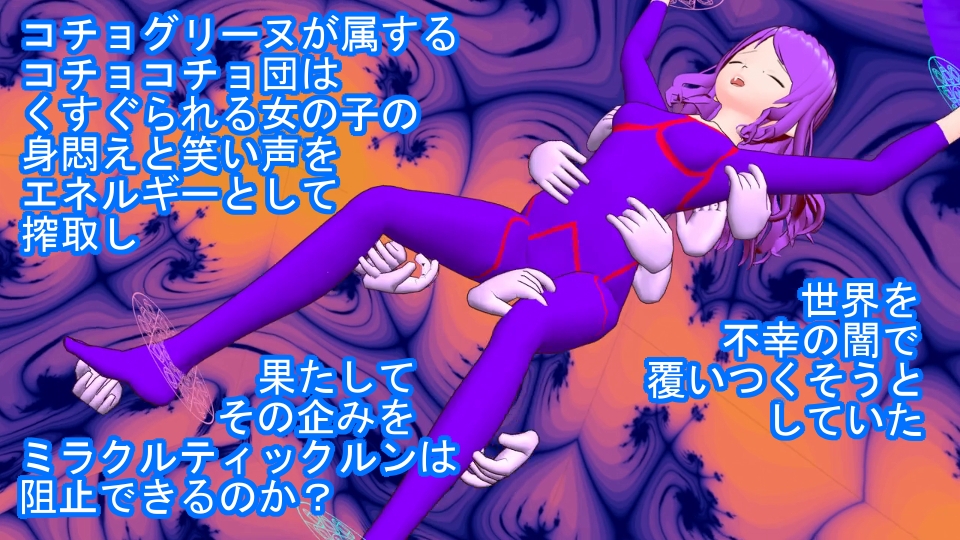 美笑女戦姫ミラクルティックルン