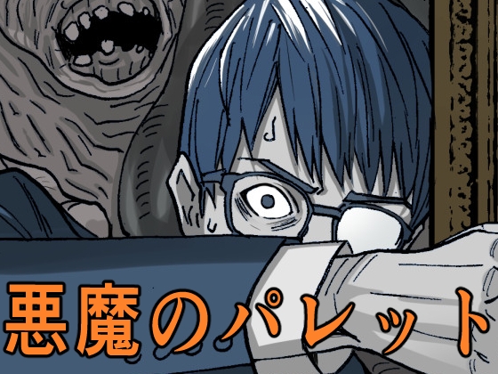 悪魔のパレット – main preview