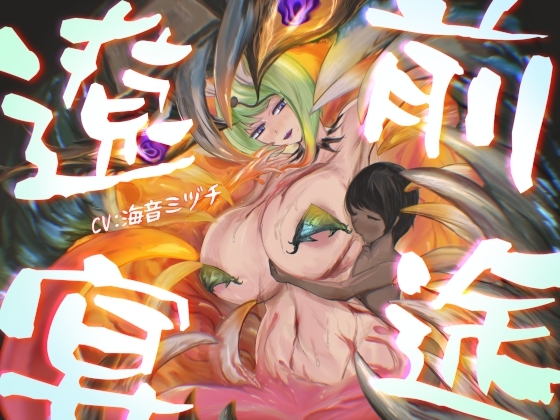 前途遼宴～ミミック娘に甘出しルーインド射精でじわじわと○される音声～