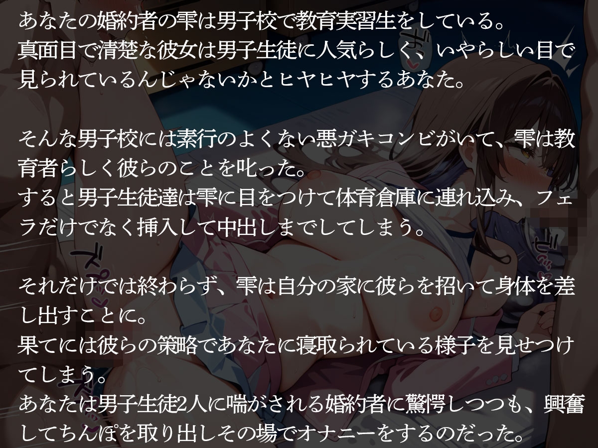 【NTR】狙われた教育実習生‥俺の婚約者が問題児の悪ガキ達に寝取られおもちゃにされた