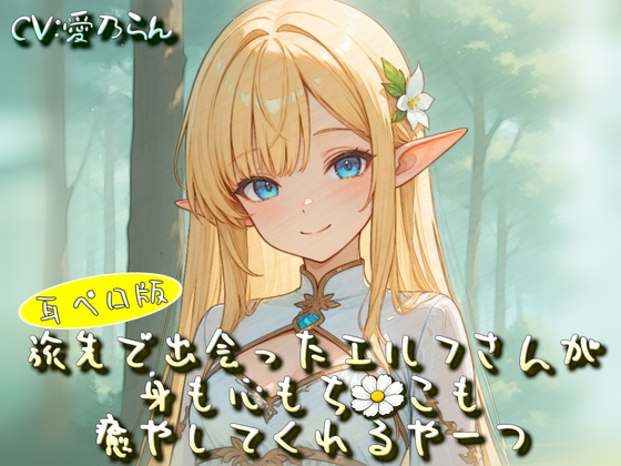 旅先で出会ったエルフさんが身も心もち◯こも癒やしてくれるやーつ【耳ペロ音声版】 – main preview