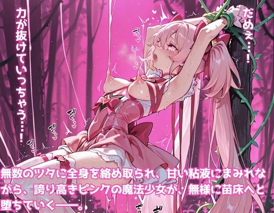 魔法少女ルナピンク【第5話】「苗床ルナピンク！植物怪人現る」