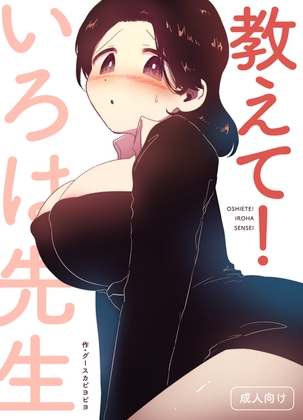 教えて！いろは先生