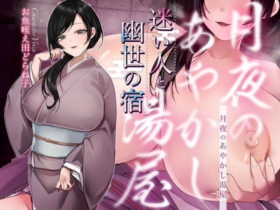 【シナリオ/高画質イラスト同梱】✅CV.お魚咥え田どらね子様✅月夜のあやかし湯屋～迷い人と幽世の宿～