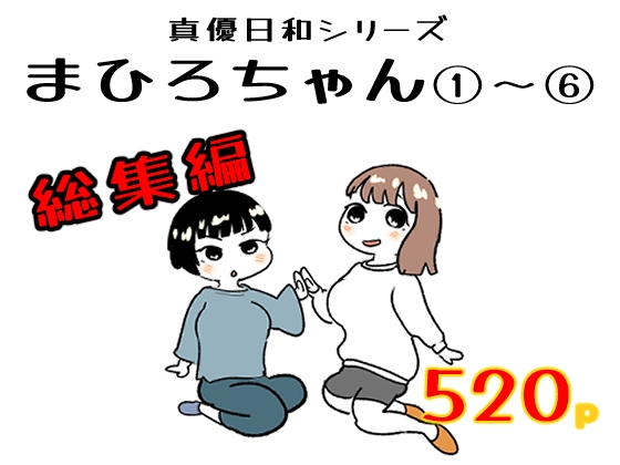 まひろちゃん(1)～(6)(総集編) – main preview