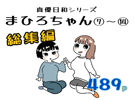 まひろちゃん(7)～(14)(後編総集編) – main preview