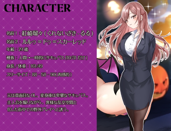 【シナリオ/高画質イラスト同梱】✅CV.夏目ミカコ様✅サキュバスハロウィンナイト~サキュバス化した後輩OLとの性癖開放野外露出SEX~ – Preview 2