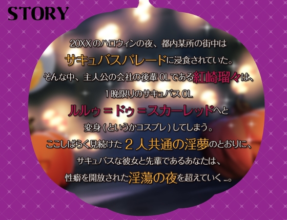 【シナリオ/高画質イラスト同梱】✅CV.夏目ミカコ様✅サキュバスハロウィンナイト~サキュバス化した後輩OLとの性癖開放野外露出SEX~ – Preview 3