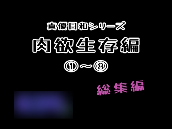 肉欲生存編(1)～(8)(まとめ) – main preview