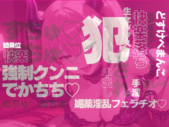 唾液が媚薬の淫乱サキュバスの快楽地獄 – Preview 4