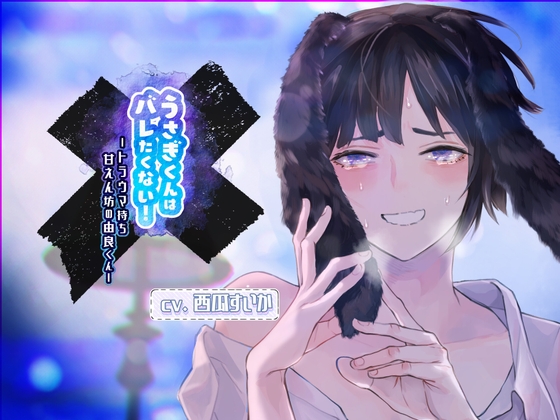 【ふたなり女子攻め×甘えん坊産卵×ママ呼び・お姉さん呼び有】うさぎくんはバレたくない!-トラウマ持ち甘えん坊の由良くん-【KU100/西瓜すいか】 – main preview