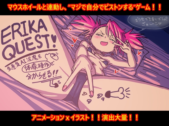 ERIKA QUEST!生意気AI淫魔を体感操作で分からせる！！