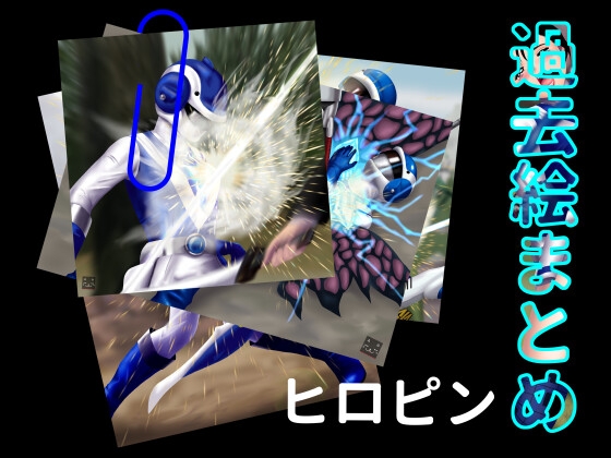 過去絵まとめ – main preview