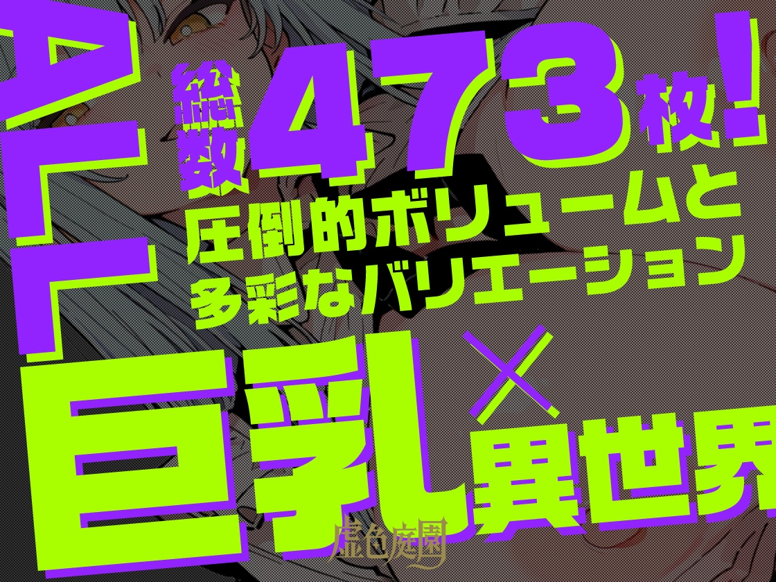 魔乳異世界種付けコレクションII