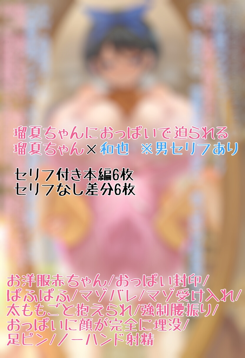 瑠夏ちゃんにおっぱいで迫られる