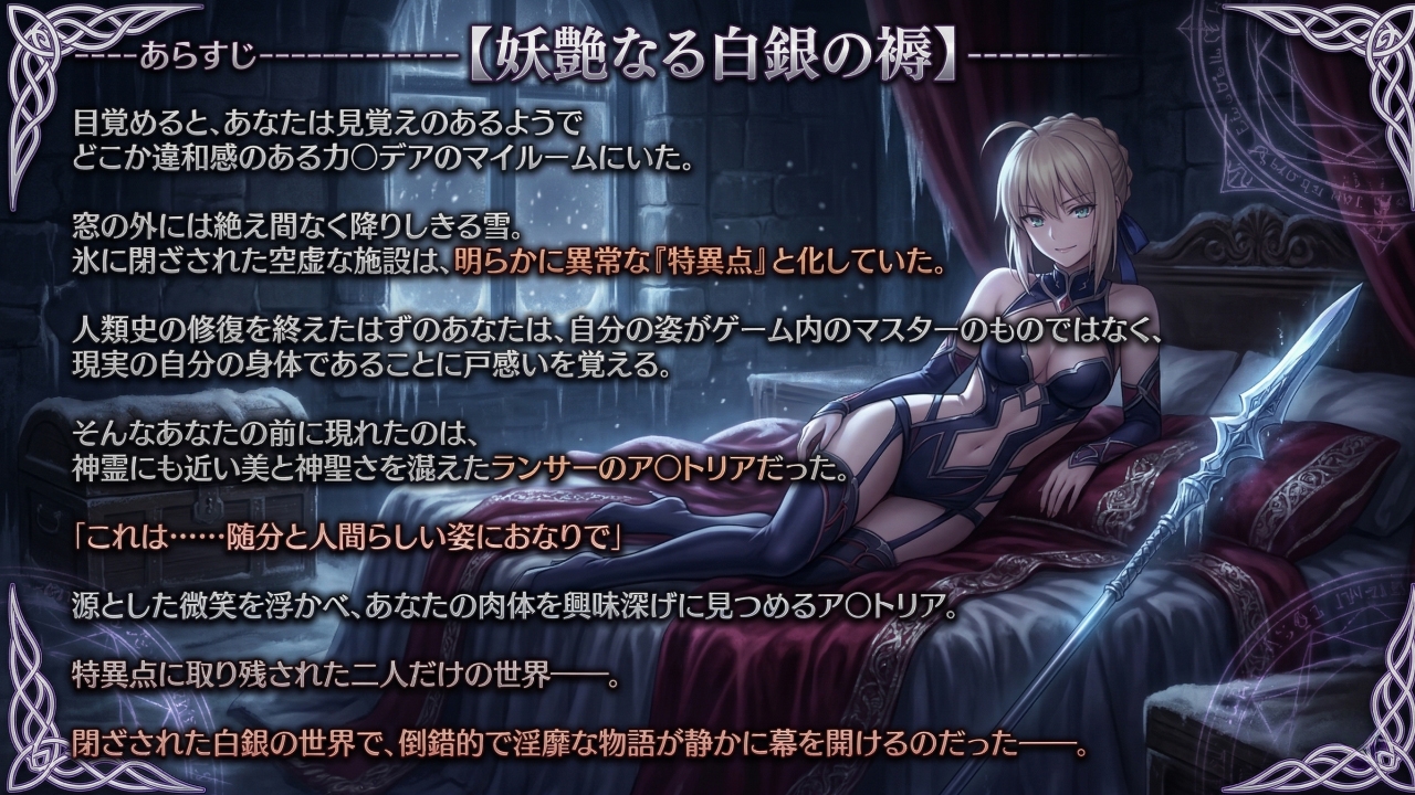 幻想秘匿特異点〜雪に閉ざされたカ〇デアで美神ア〇トリアと溺れる倒錯依存の果て〜(ゲーム版)