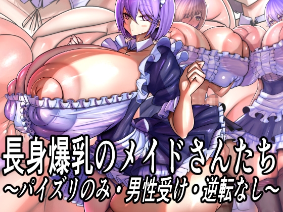長身爆乳のメイドさんたち～パイズリのみ・男性受け・逆転なし～