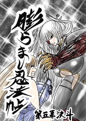 膨らまし忍法帖第五幕 – main preview