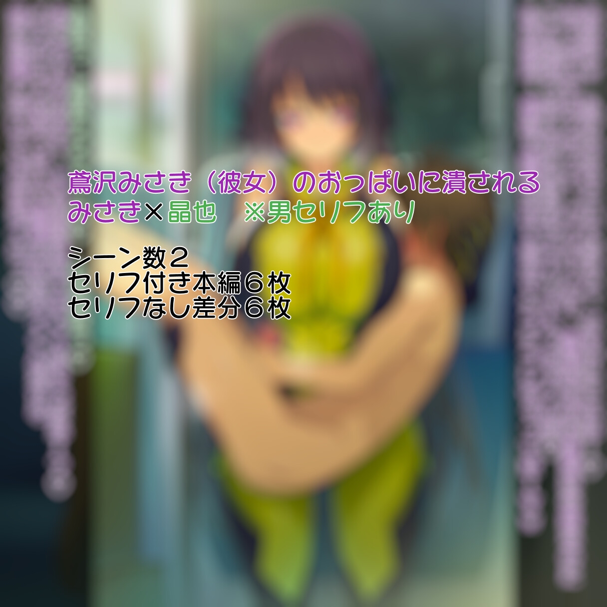 鳶沢み〇き(彼女)のおっぱいに潰される