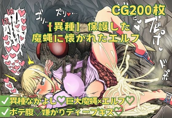 【異種】保護した魔蝿に懐かれたエルフ