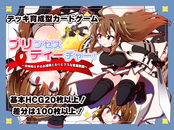 プリンセスティーチャー！～世間知らずなお姫様と割とクズな家庭教師～