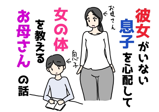 彼女がいない息子を心配して女の体を教えるお母さんの話