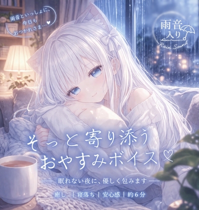 【疲れたあなたに】雨音BGMで眠るお休みボイス|寄り添い・癒し系