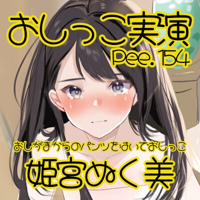 【おしっこ実演】Pee.154姫宮ぬく美のおしっこ録れるもん。～おしがまからのパンツをはいたままおしっこ編～ – Preview 3