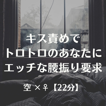 キス責めでトロトロのあなたにエッチな腰振り要求 – main preview