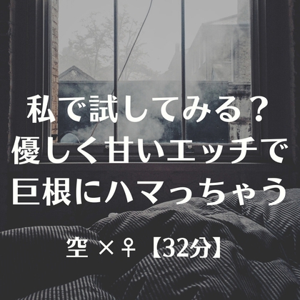 私で試してみる?優しく甘いエッチで巨根にハマっちゃう – main preview