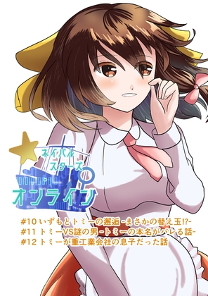 ネイバルスターズ・オンライン 分冊版 #10-#12 – main preview