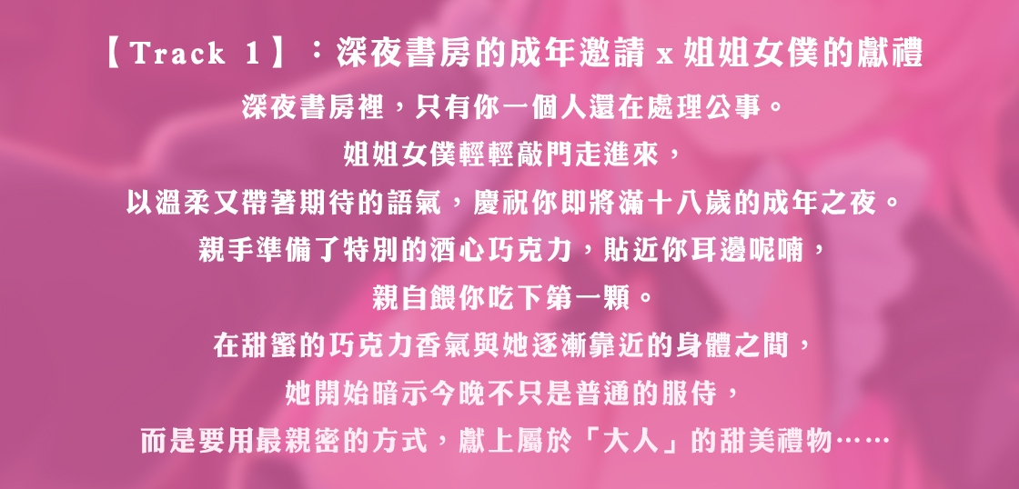 【中文音聲】姐姐女僕的甜蜜成人獻禮:少爺,您已經這麼大了...【親密奉仕x追擊式連續高潮】 – Preview 2
