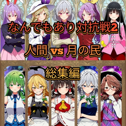 なんでもあり対抗戦2 総集編