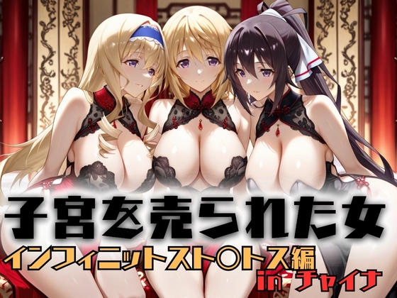 子宮を買われた女 ～性奉仕に人生を尽くす～ チャイナ娘ver IS インフィニットスト◯トス編