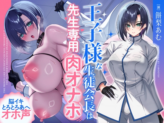 王子様な生徒会長は先生専用の肉オナホ♡ – main preview
