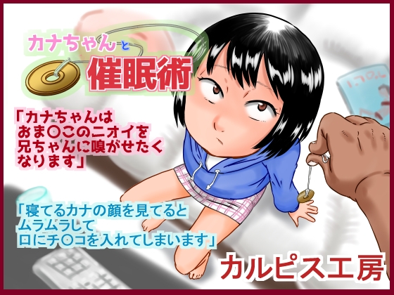 カナちゃんと催○術