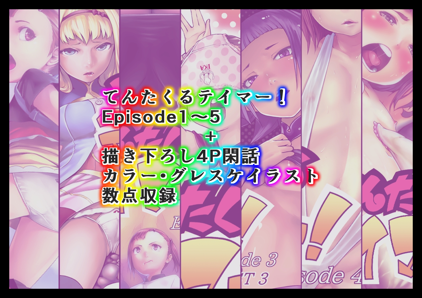 てんたくるテイマー！総集編1