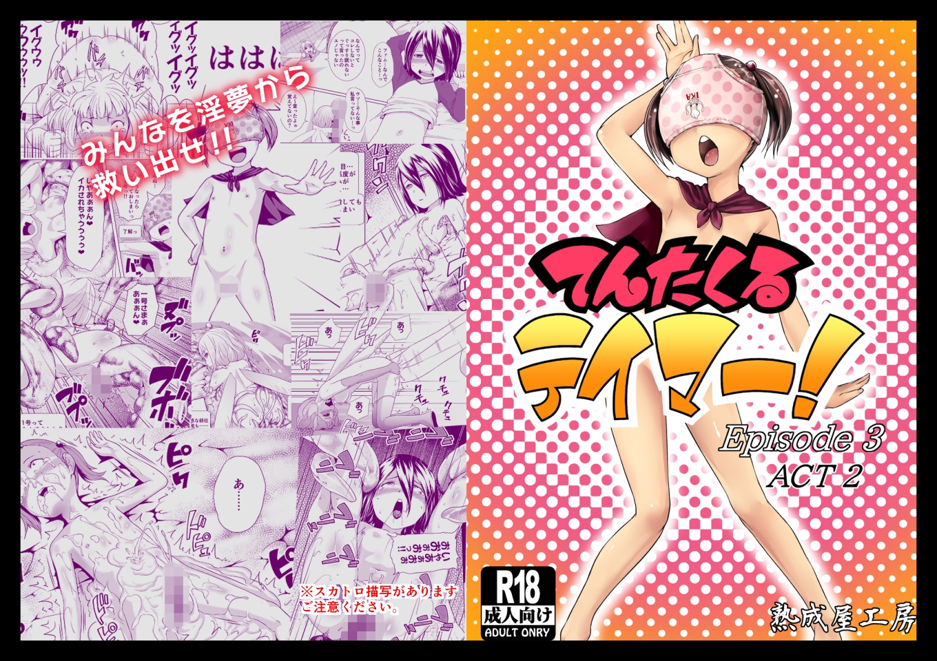 てんたくるテイマー！総集編1