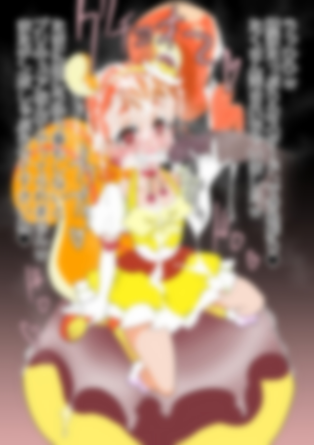 「キラキラ☆プリ〇ュアアラモード」〇ュアカスタード – Preview 6