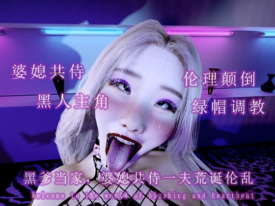 黑爹当家:婆媳共侍一夫荒诞伦理闹剧