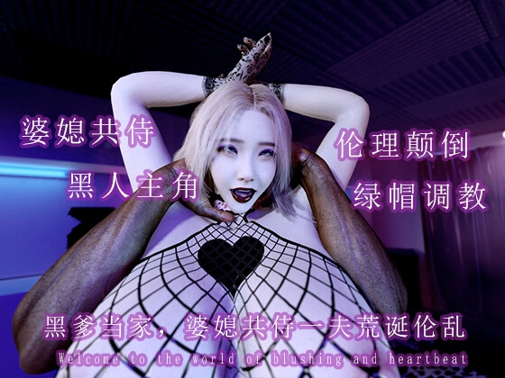 黑爹当家:婆媳共侍一夫荒诞伦理闹剧