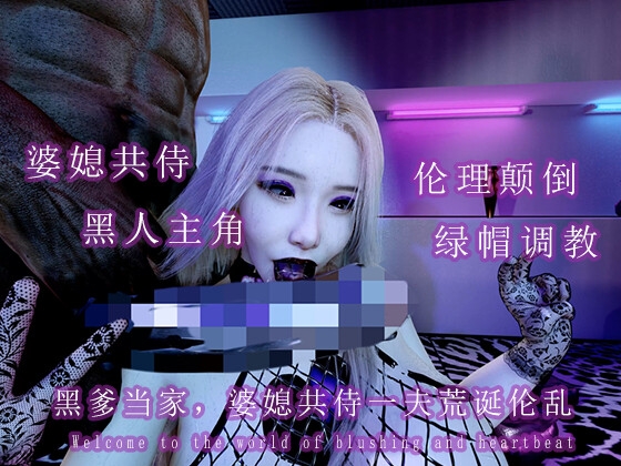 黑爹当家:婆媳共侍一夫荒诞伦理闹剧