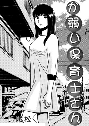 か弱い保育士さん