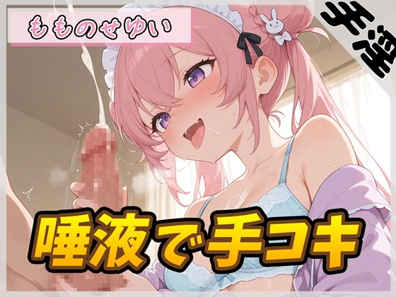 【オナサポ】小柄で甘々ボイスの癒し系受付嬢 もものせゆい「唾液で手コキ」【もものせゆい】 – main preview