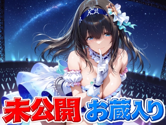 鷺〇文香 未公開&お蔵入りCG集