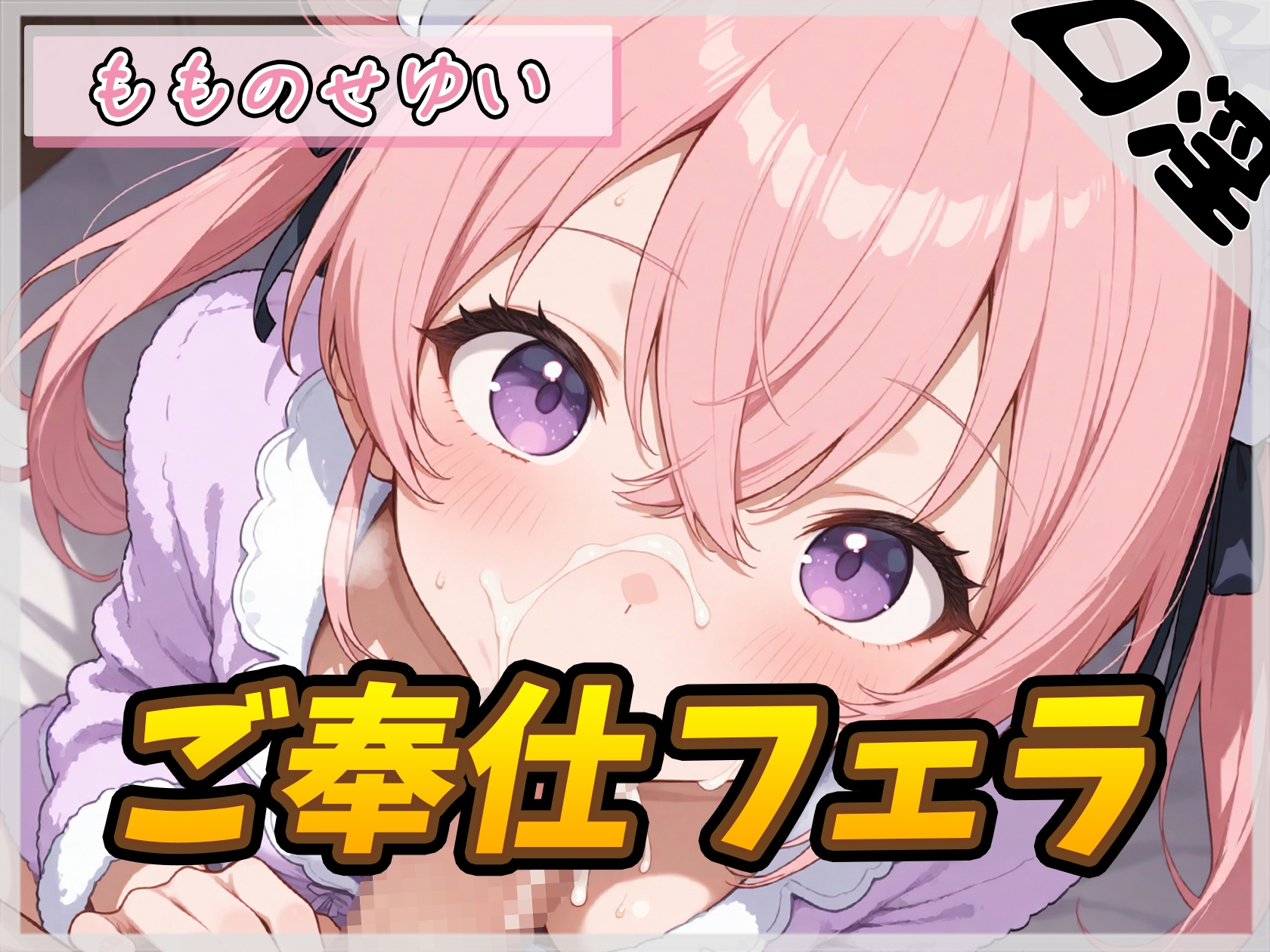 【オナサポ】小柄で甘々ボイスの癒し系受付嬢 もものせゆい「ご奉仕フェラ」【もものせゆい】