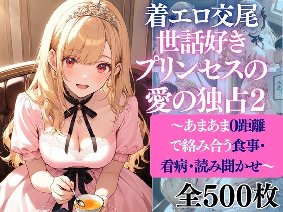 着エロ交尾世話好きプリンセスの愛の独占2〜あまあま0距離で絡み合う食事・看病・読み聞かせ〜