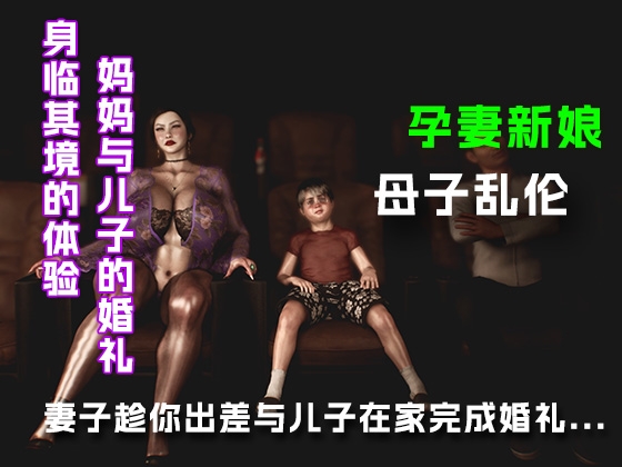 妻子趁你出差与儿子在家完成婚礼 – Preview 2